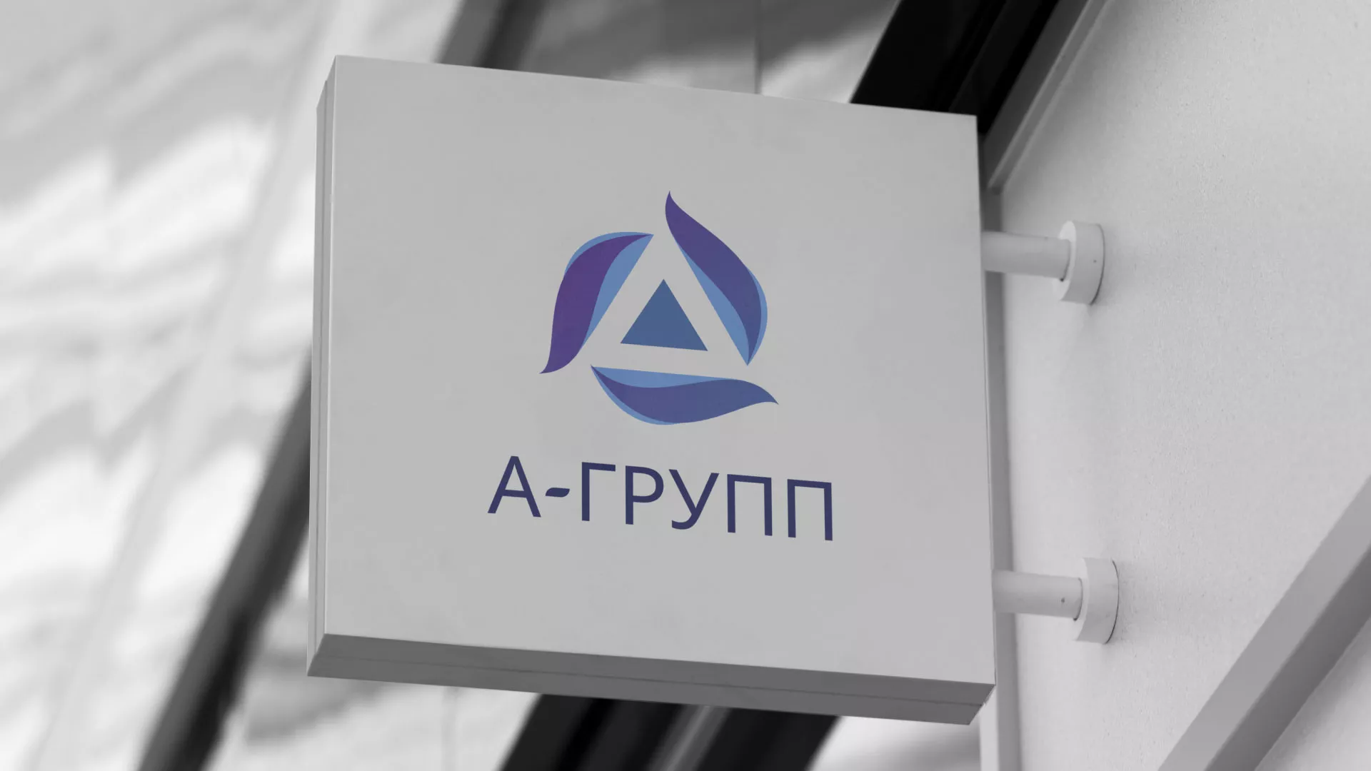 Создание логотипа компании «А-ГРУПП» в Серове