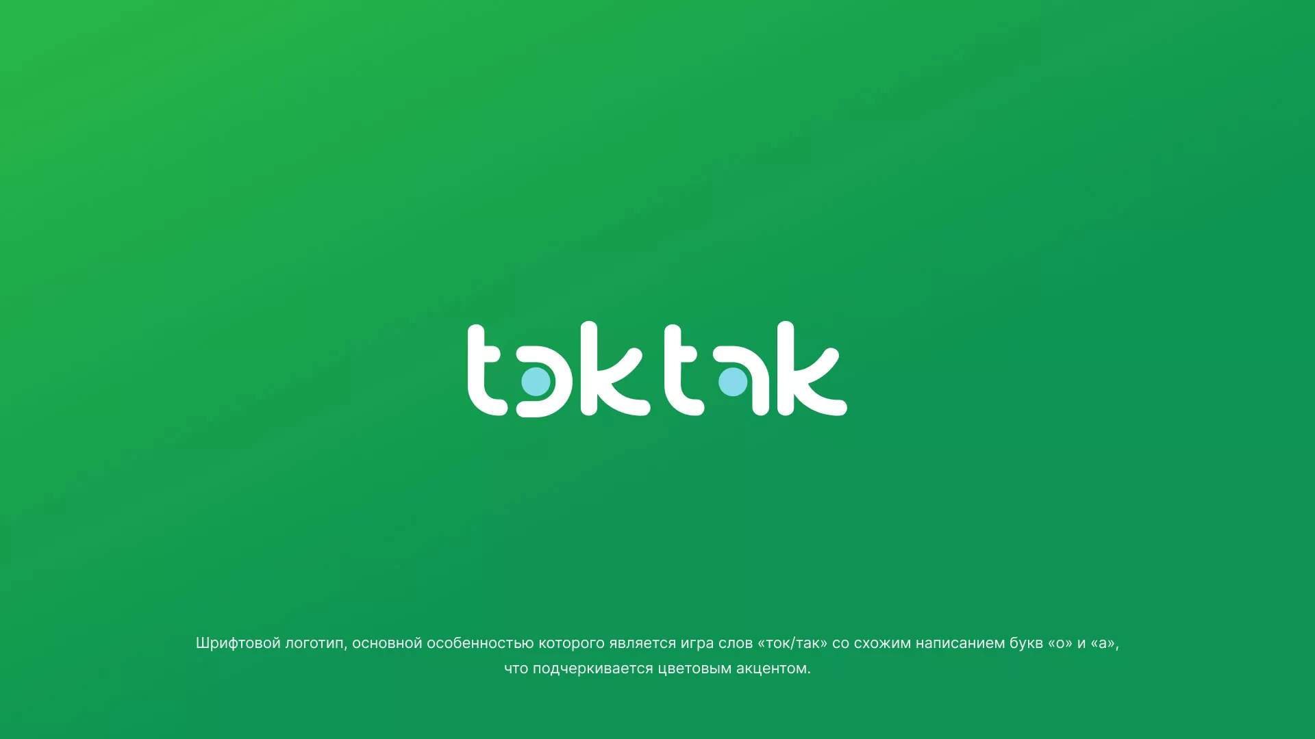 Разработка логотипа компании «Ток-Так» в Серове