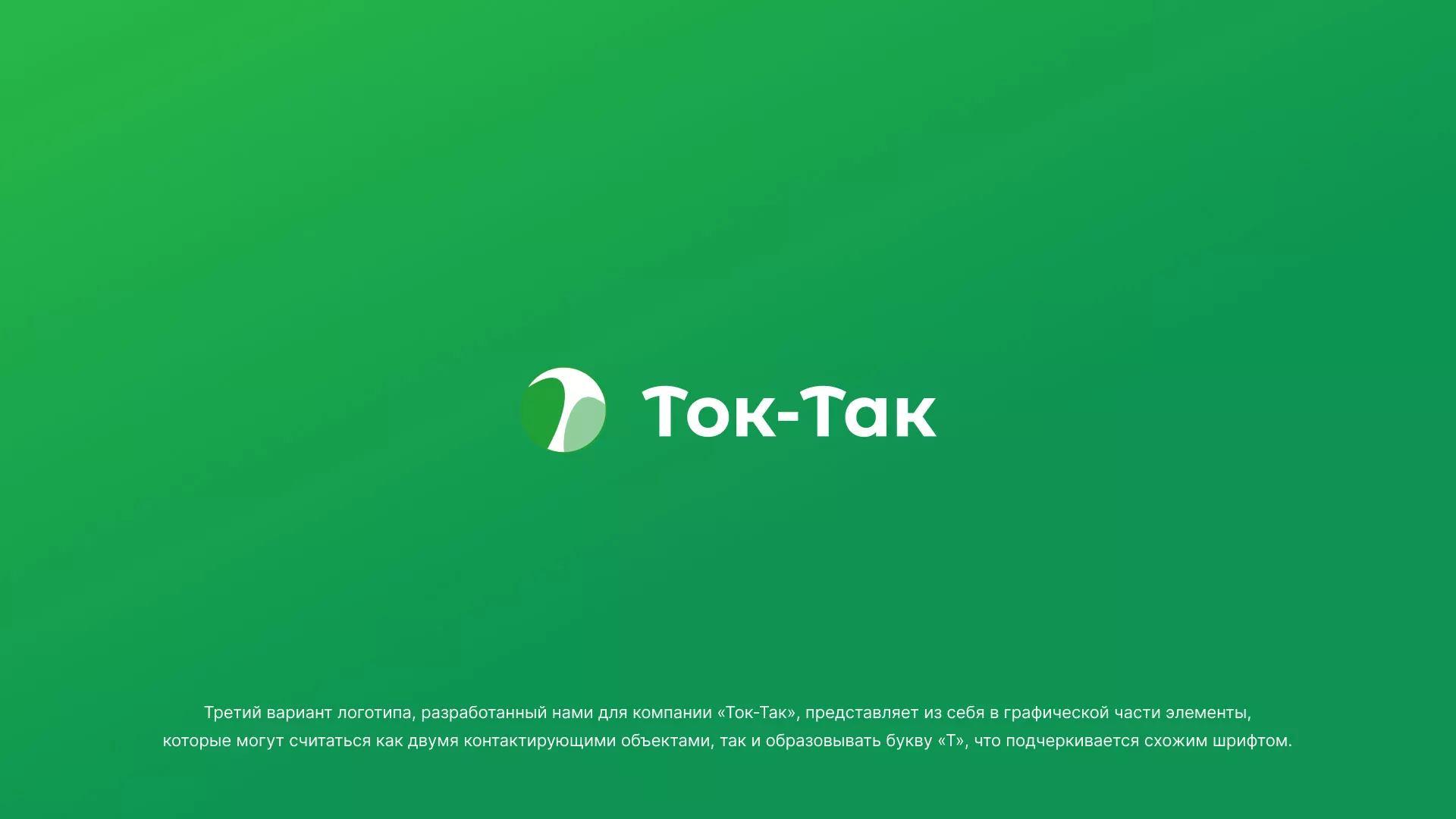 Разработка логотипа аутсорсинговой компании «Ток-Так» в Серове
