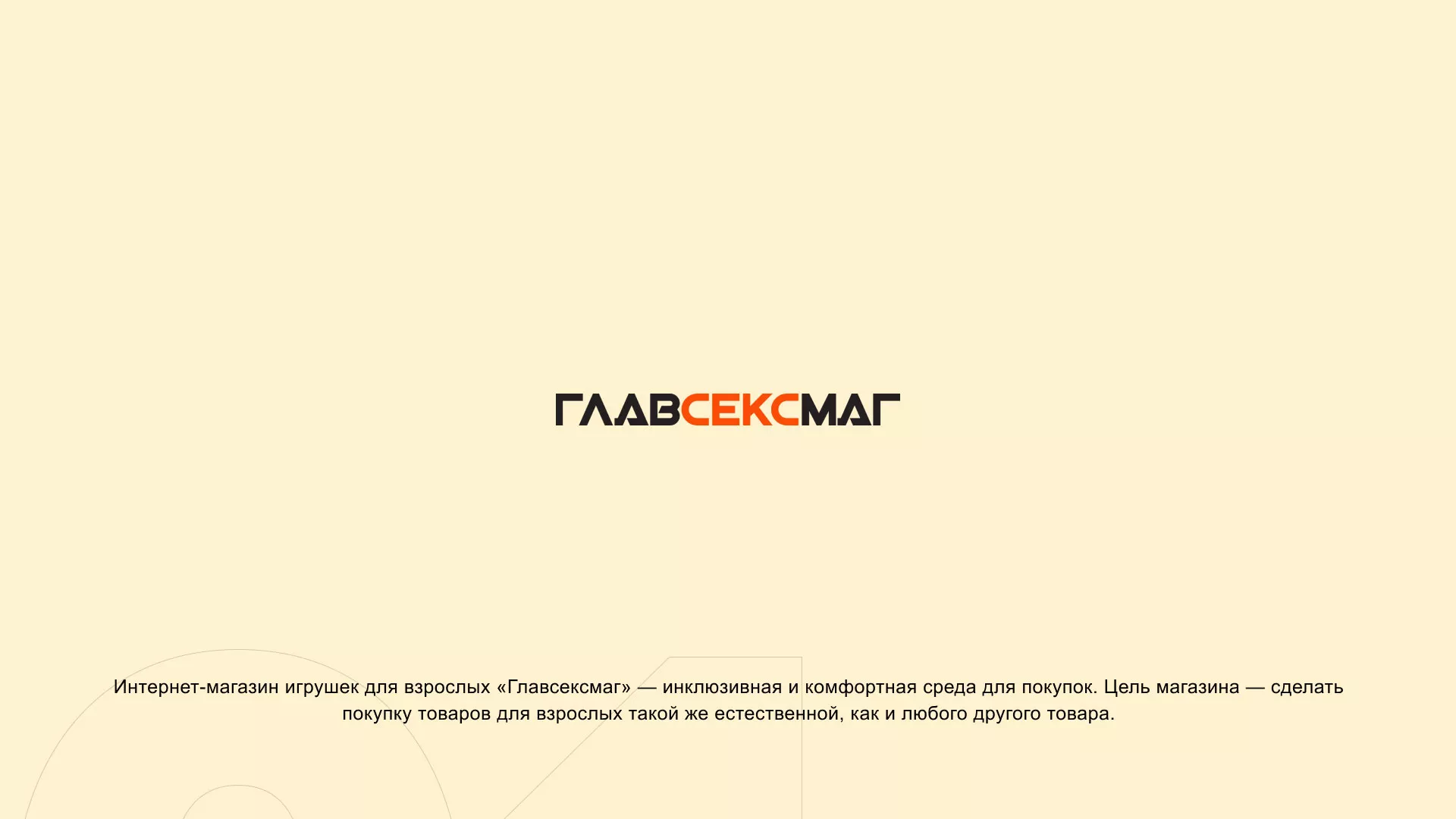 Создание интернет-магазина «Главсексмаг» в Серове