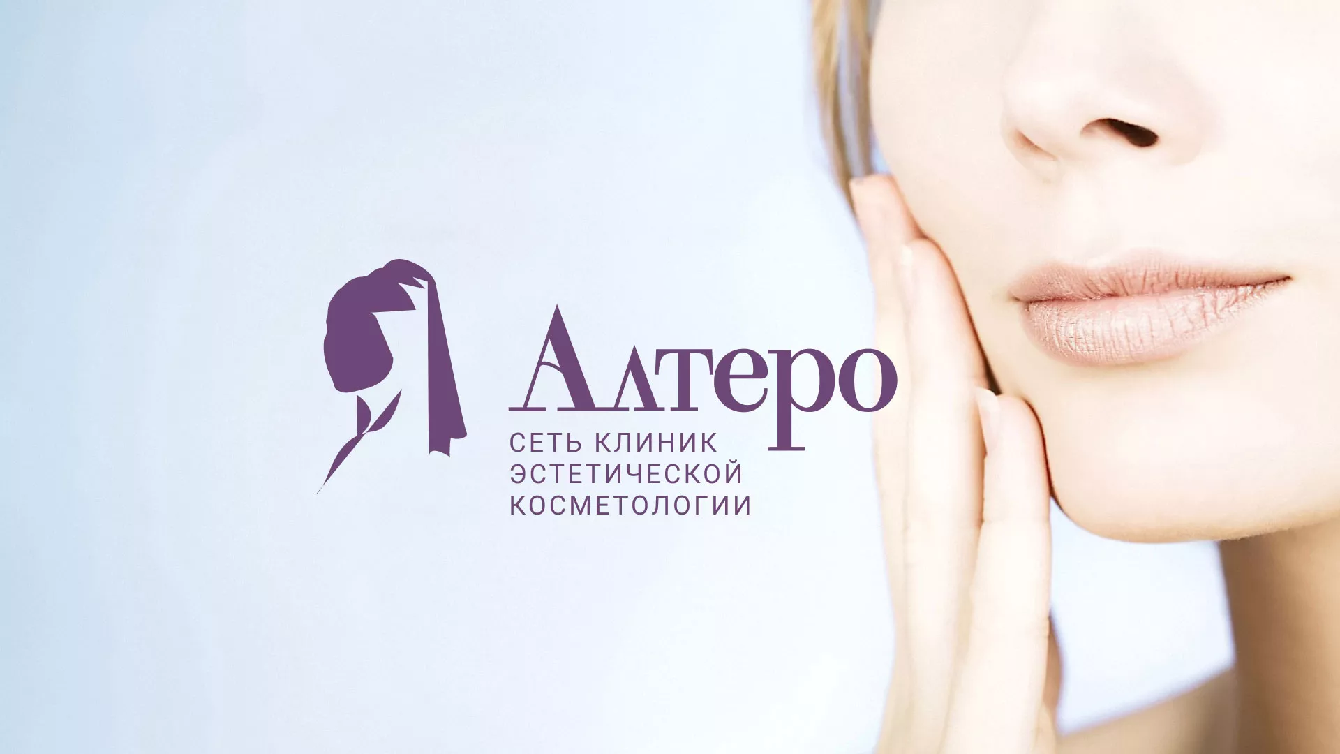 Создание сайта сети клиник эстетической косметологии «Алтеро» в Серове