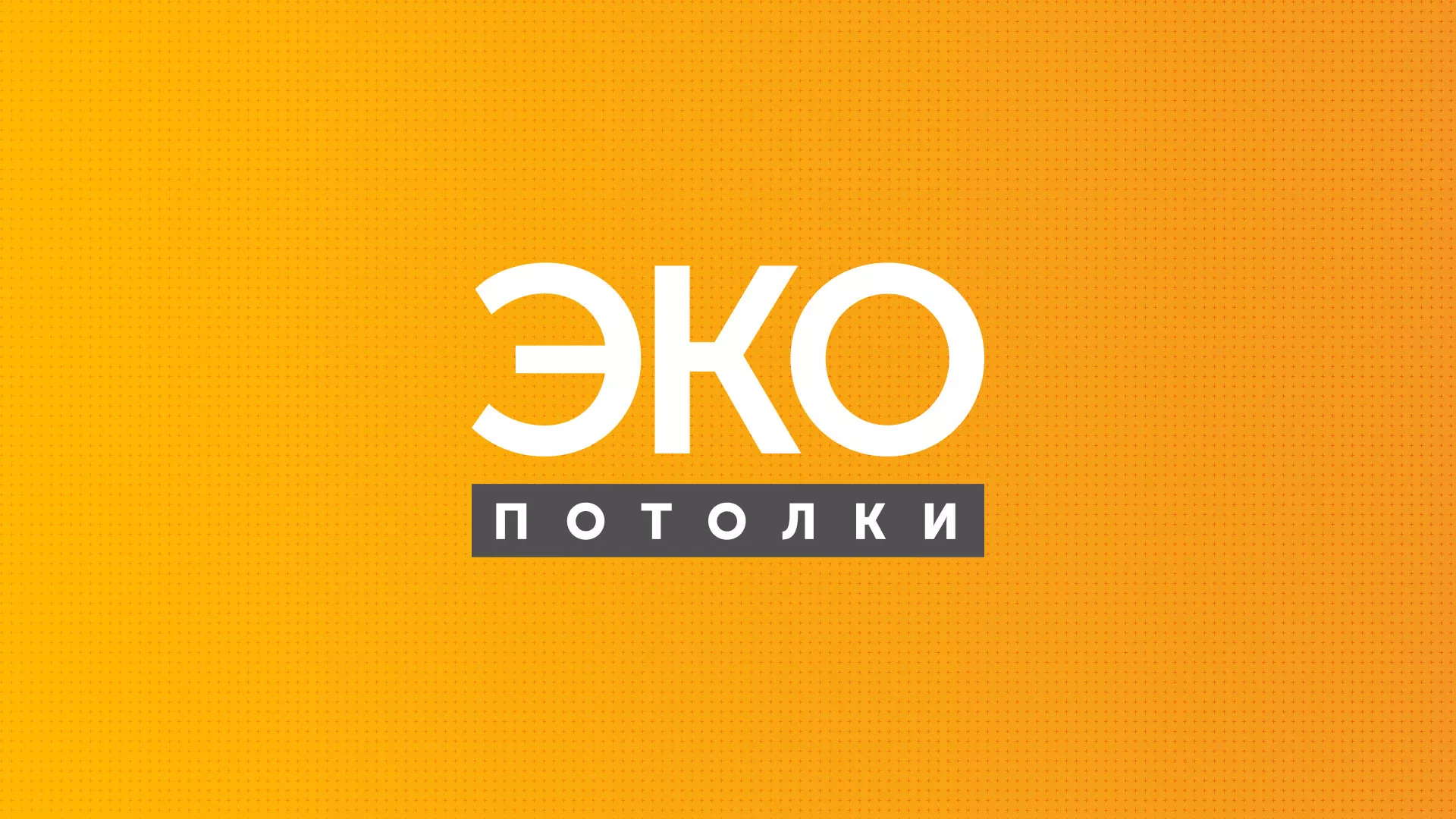 Разработка сайта по натяжным потолкам «Эко Потолки» в Серове