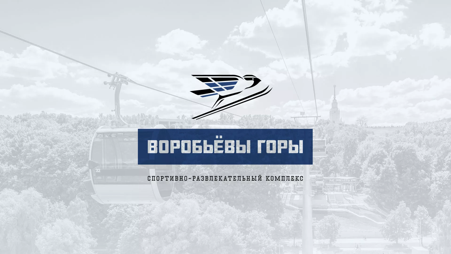 Разработка сайта в Серове для спортивно-развлекательного комплекса «Воробьёвы горы»