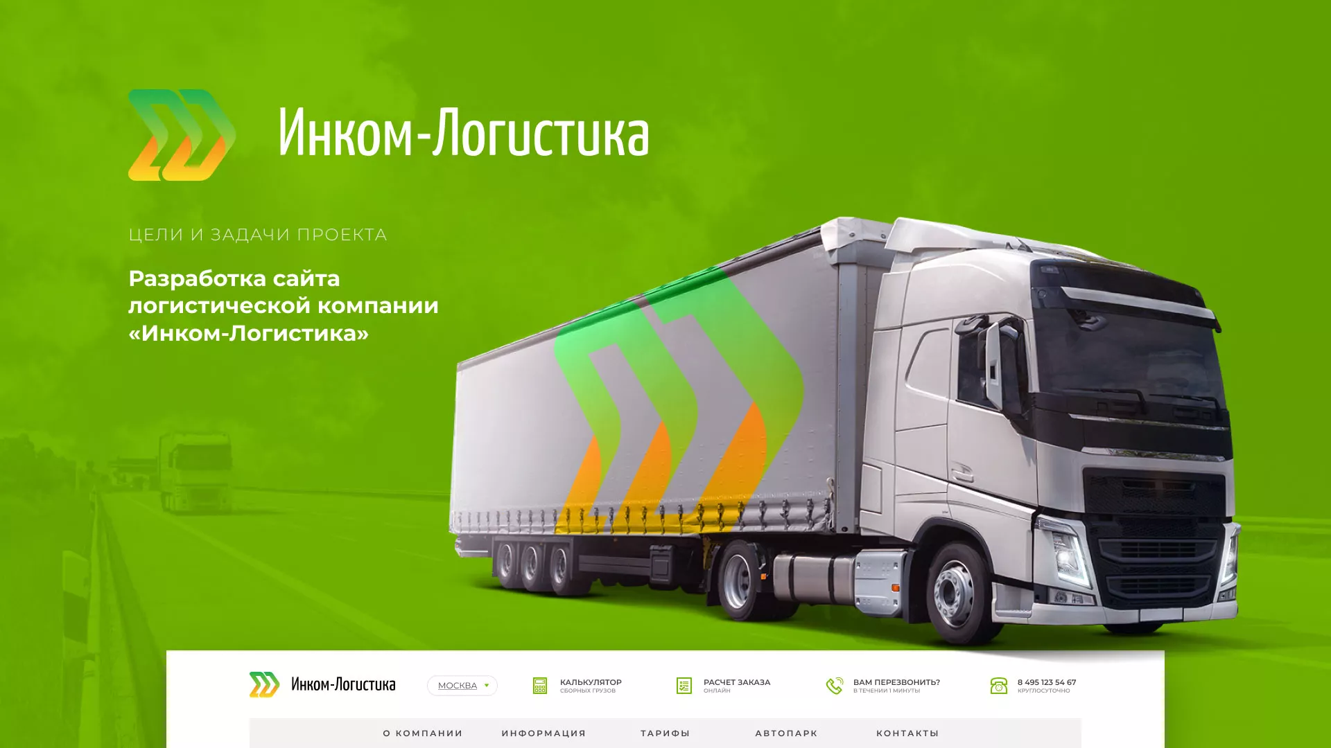 Разработка логотипа и сайта компании «Инком-Логистика» в Серове