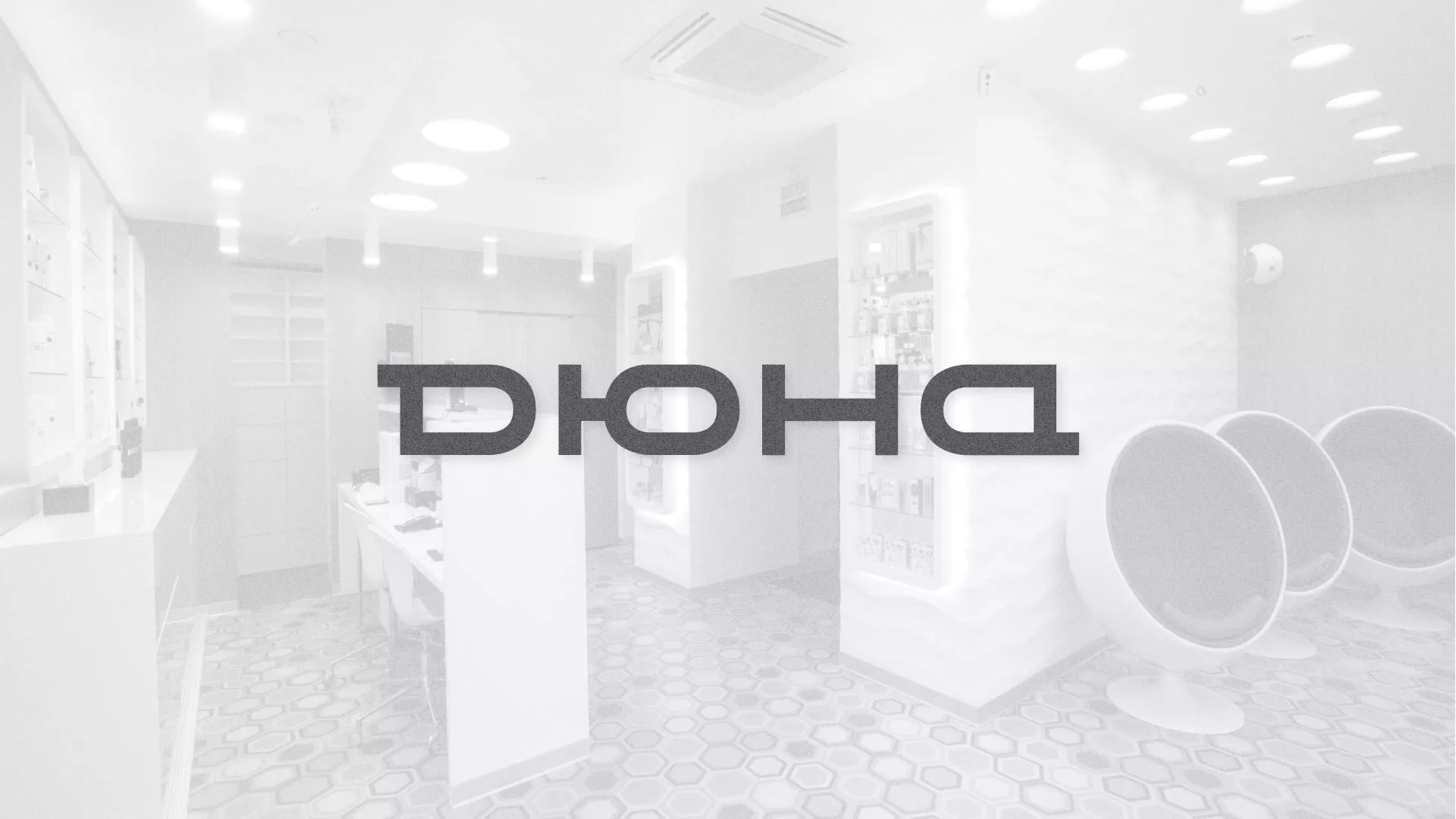 Разработка сервиса онлайн-записи для сети салонов красоты «ДЮНА» в Серове