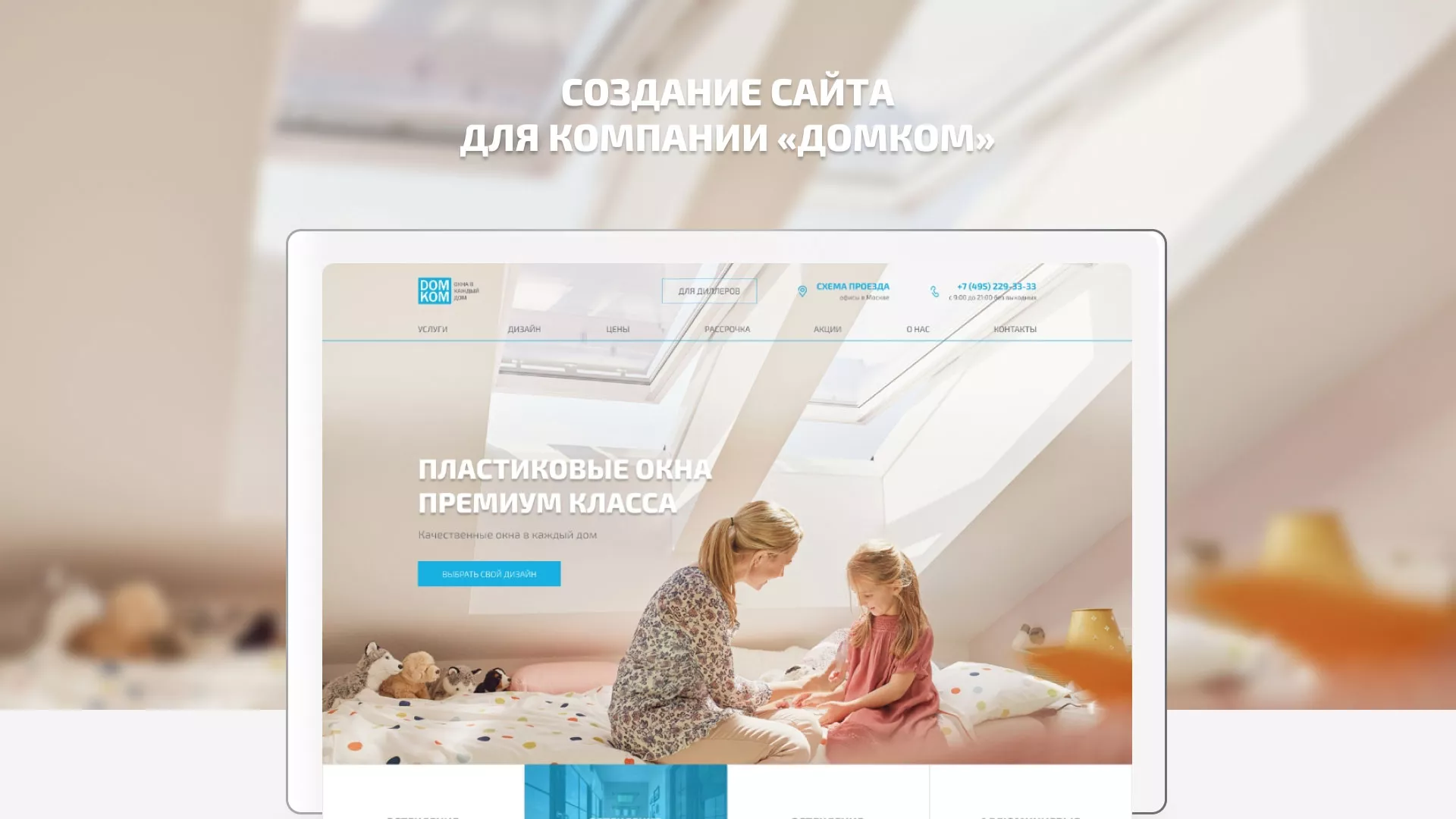 Создание сайта компании «ДОМКОМ» в Серове