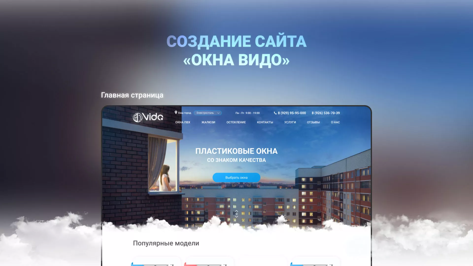 Создание сайта компании «Окна ВИДО» в Серове