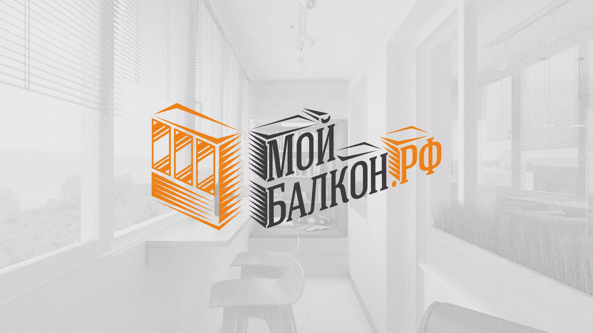 Разработка сайта для компании «Мой балкон» в Серове