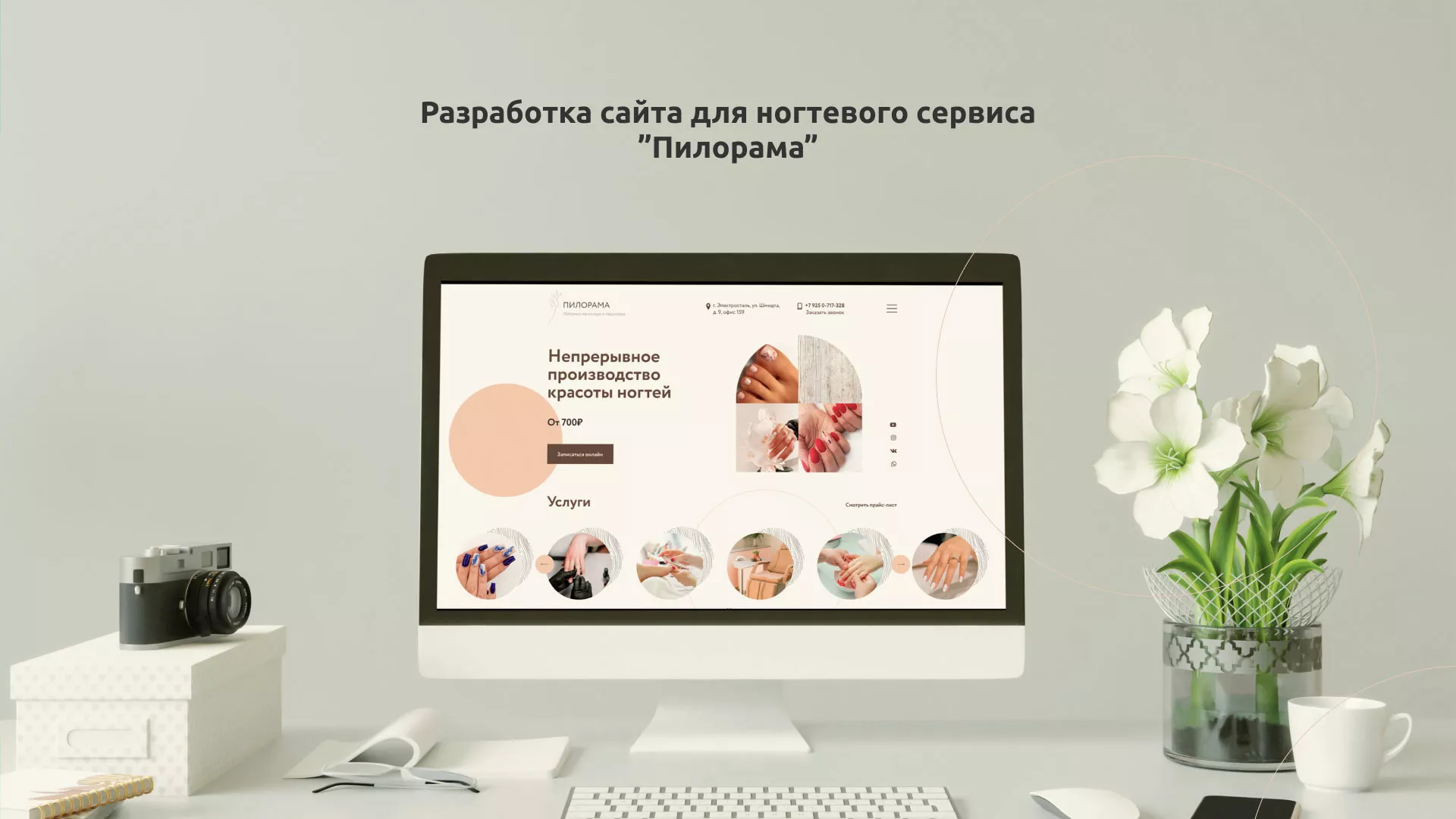 Разработка сайта для ногтевого сервиса «Пилорама» в Серове