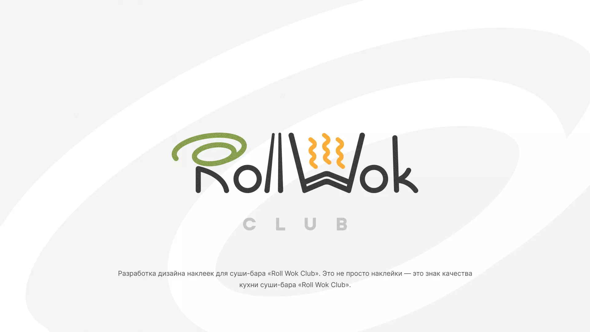 Разработка наклеек для суши-бара «Roll Wok Club» в Серове