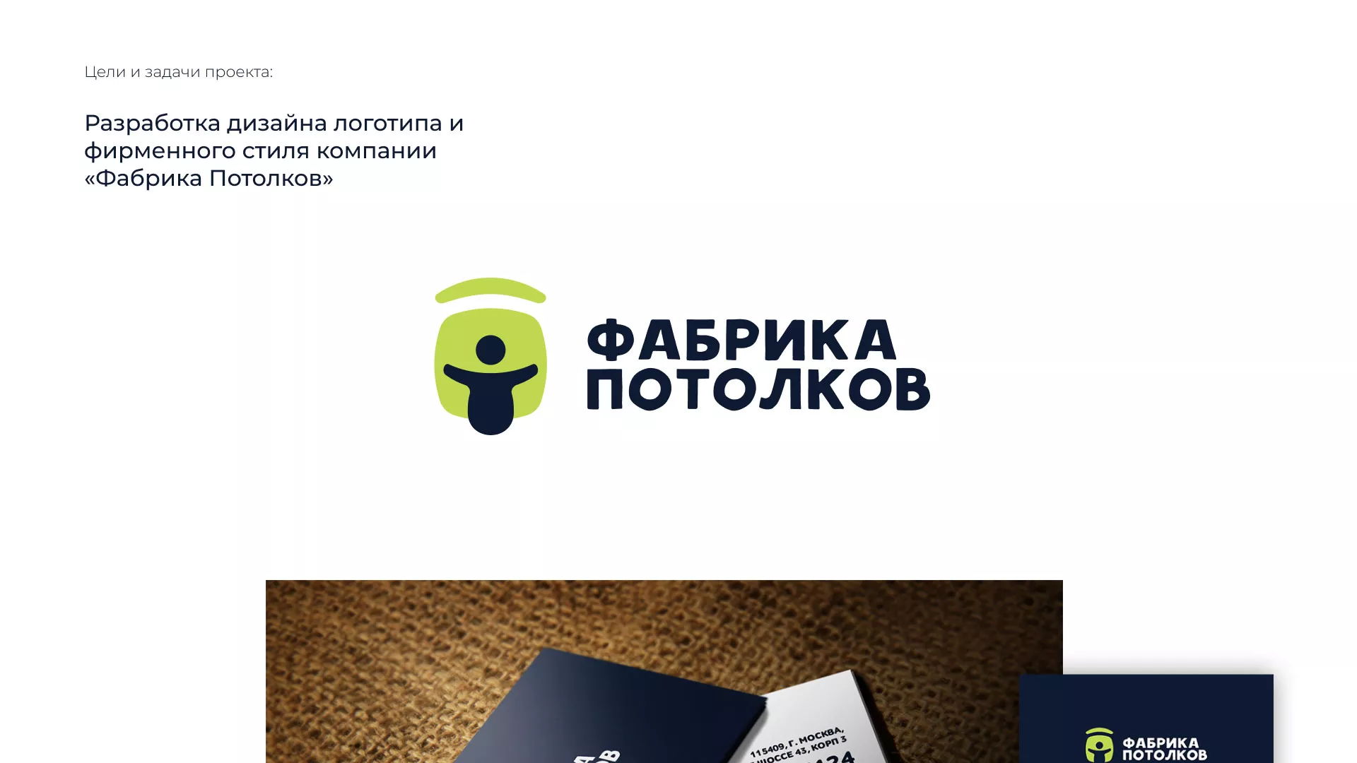 Разработка фирменного стиля для фабрики натяжных потолков в Серове