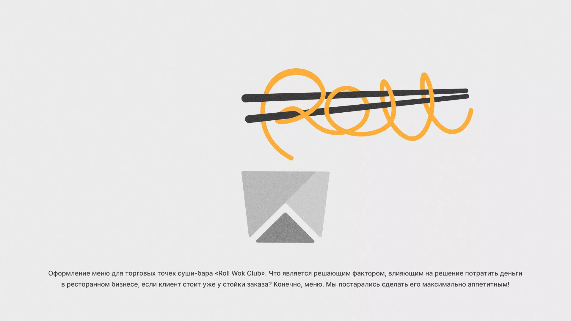 Оформление меню суши-бара «Roll Wok Club» в Серове