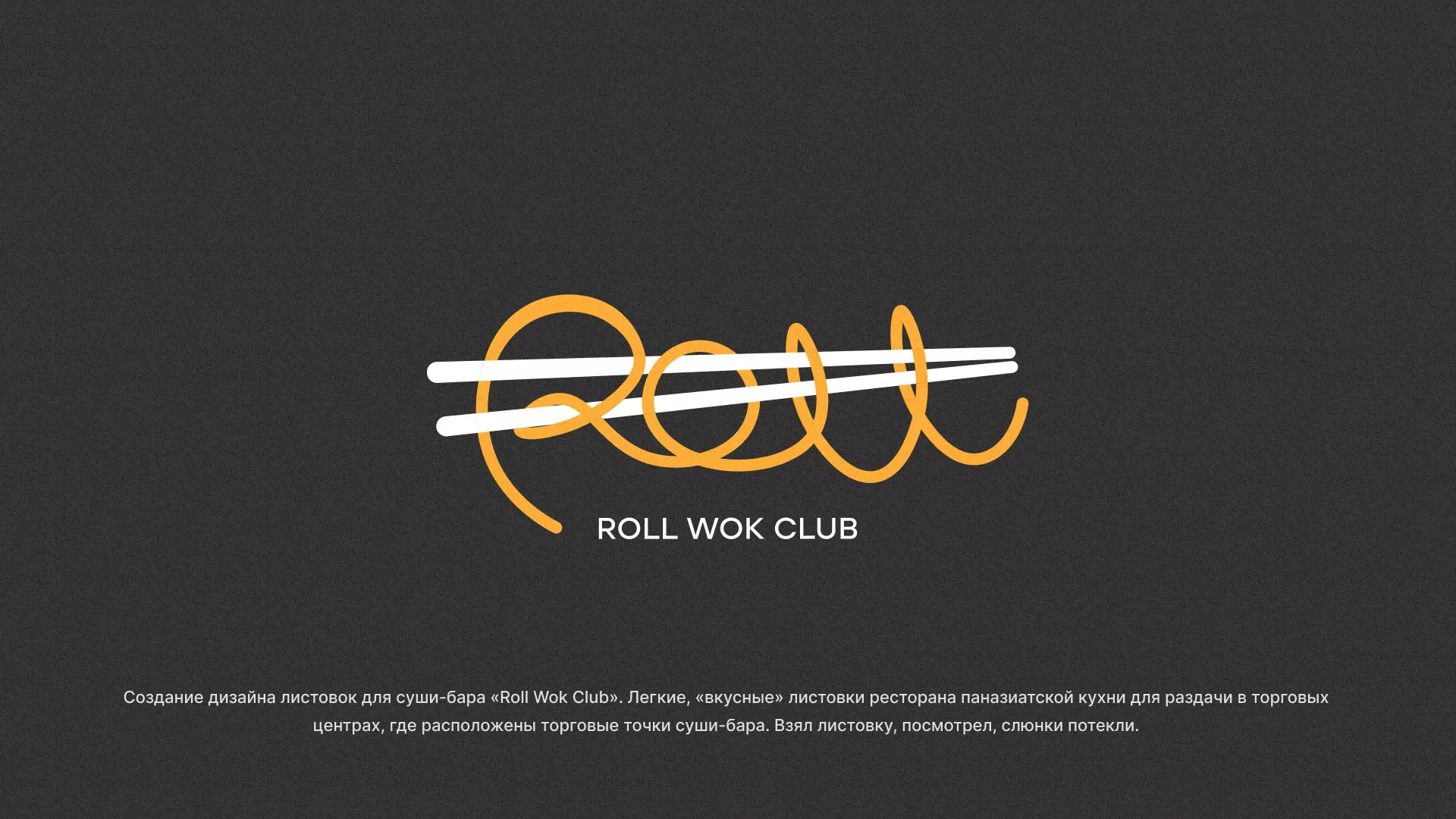 Создание дизайна листовок суши-бара «Roll Wok Club» в Серове