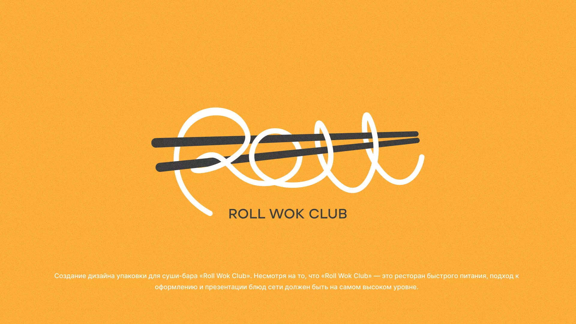 Создание дизайна упаковки суши-бара «Roll Wok Club» в Серове